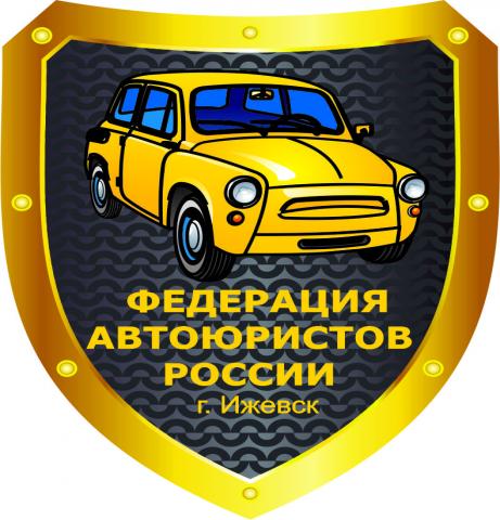 Предложение: Автоюристы Ижевск
