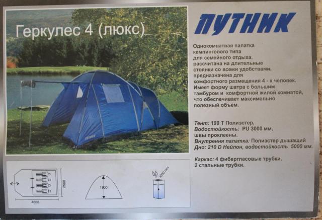 Продам: палатку туристическую Путник Геркулес-4 