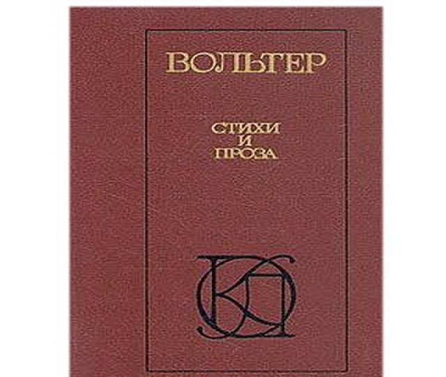 Продам: книгу стихов и прозы Вольтера