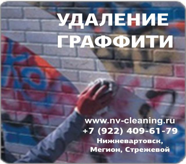 Предложение: Удаление граффити