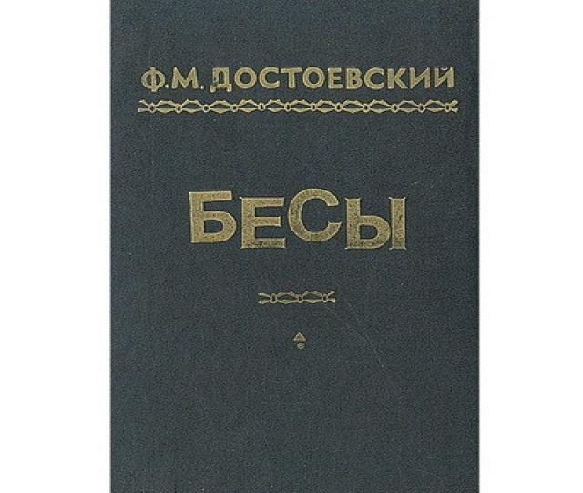 Продам: роман Достоевского "Бесы"