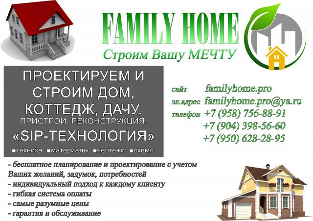 Предложение: Строительство домов "Family home"