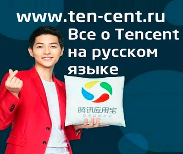 Предложение: Китайская компания Tencent Тенцент