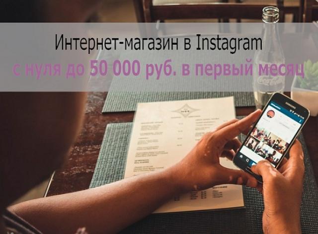 Продам: Курс Магазин в Instagram с 0 до 50000 р.