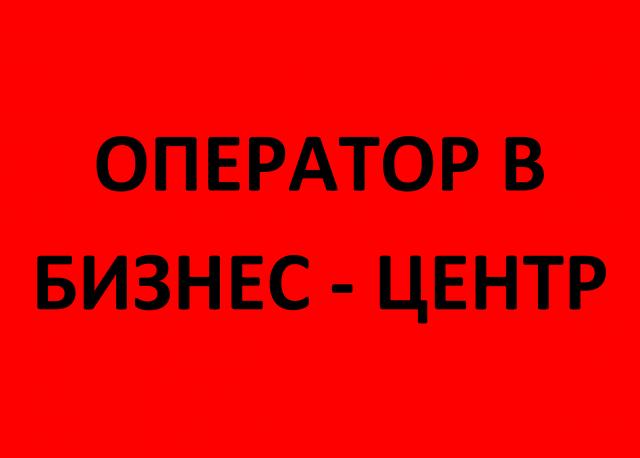 Вакансия: Оператор в Бизнес - Центр