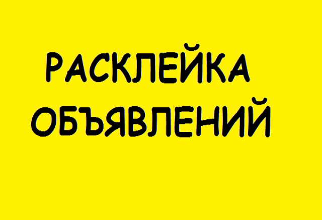 Предложение: Расклейщик объявлений 