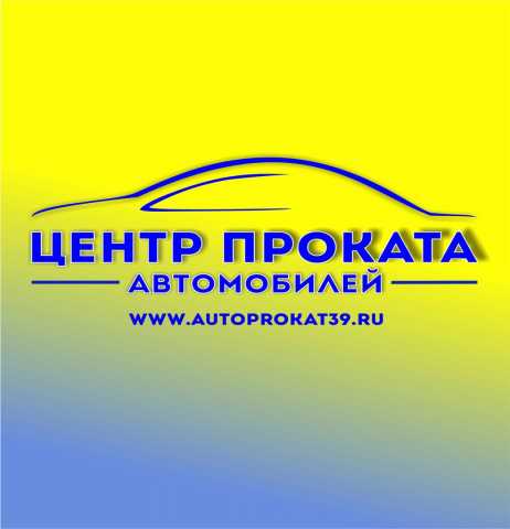 Предложение: Аренда авто в Калининграде