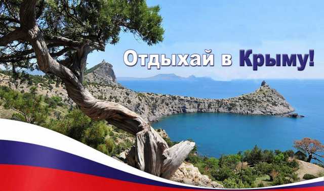 Предложение: Незабываемый отдых в Крыму