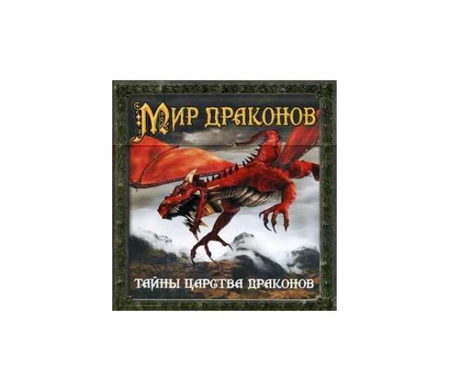 Книга проданная дракону читать. Королевство драконов книги. Тайна дракона книга. Секрет для дракона книга. Последний в мире дракон сколько страниц в книге.