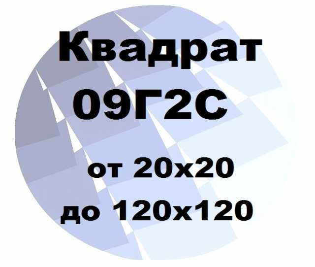 Продам: Квадрат 09Г2С от 20х20 до 120х120 по ГОС