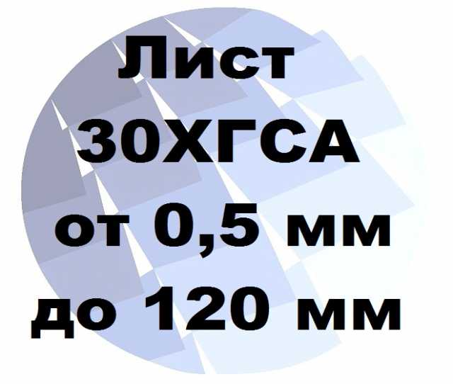 Продам: Лист 30ХГСА хк и гк от 0.5 мм до 120 мм 