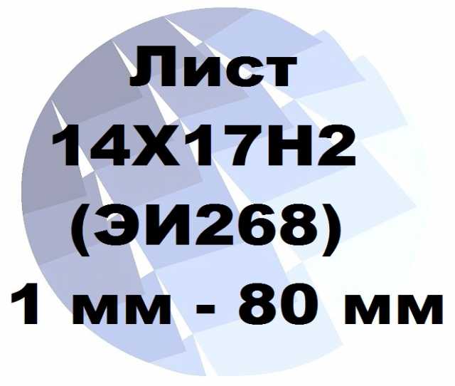 Продам: Лист 14Х17Н2 (ЭИ268) от 1 мм до 80 мм по