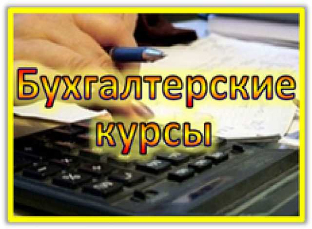 Предложение: Курсы Бухгалтеров в Тольятти