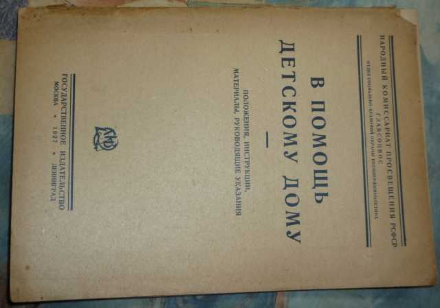 Продам: Старая книга 1927 г.В помощь дет. дому