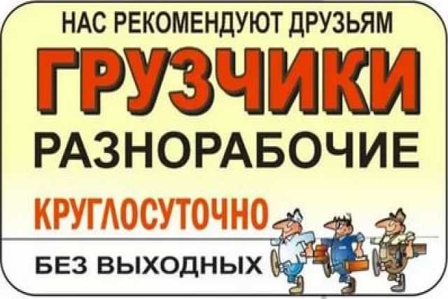 Разнорабочий кемерово. Услуги разнорабочих Кемерово. Грузчики Кемерово авито. Заказать разнорабочие по безналичному расчету. Едет грузчик Кемерово.