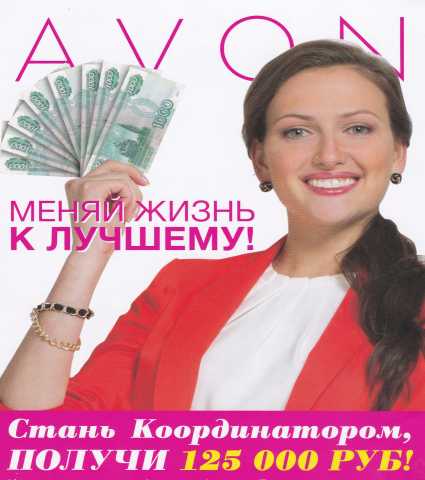 Вакансия: Стань Координатором Avon Online