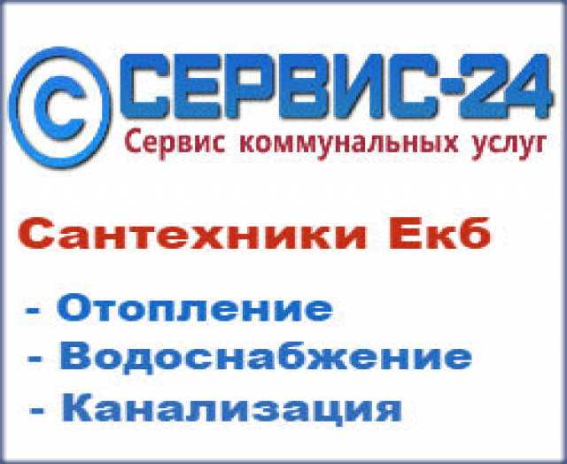 Предложение: Услуги сантехника в Екатеринбурге. 