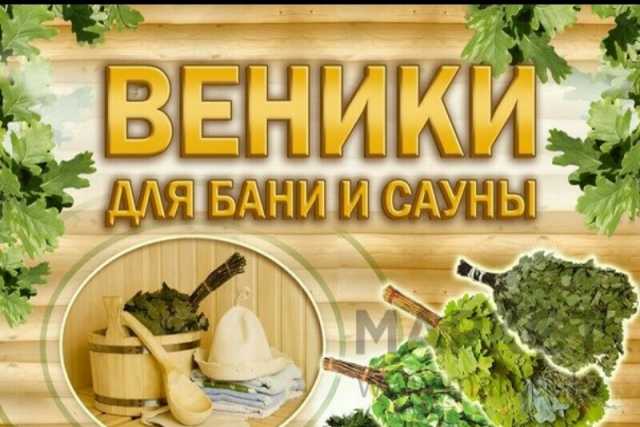 Продам: ВЕНИКИ банные