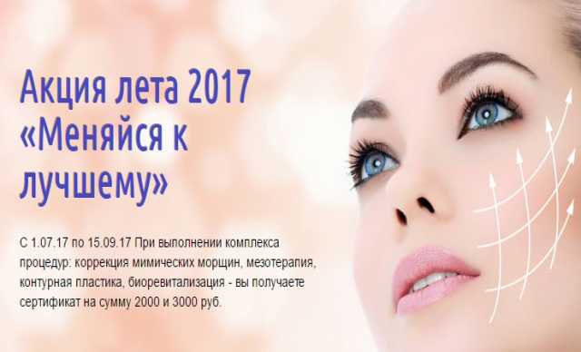 Предложение: Акция лета 2017 «Меняйся к лучшему»