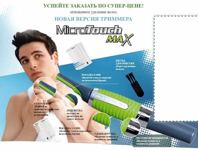 Продам: Micro Touches Max
