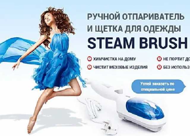 Продам: Steam Brush