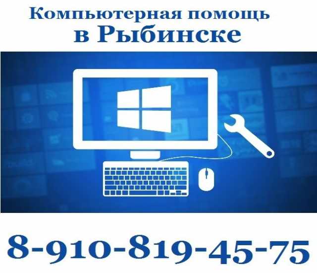 Предложение: Ремонт компьютеров в Рыбинске на дому