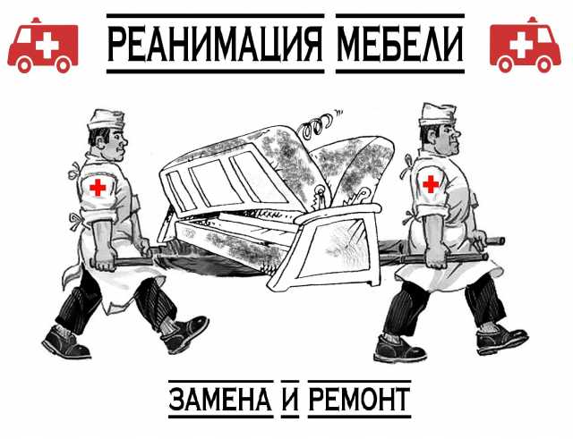 Предложение: Ремонт мебели