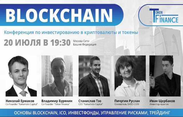 Предложение: Конференция по криптовалютам и BLOCKCHAI