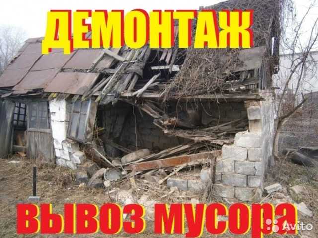 Предложение: Демонтаж! Вывоз мусора! Молодые парни!