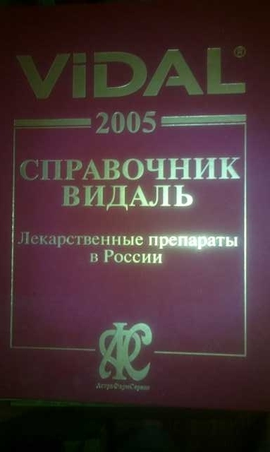 Продам: Книга-справочник vidal