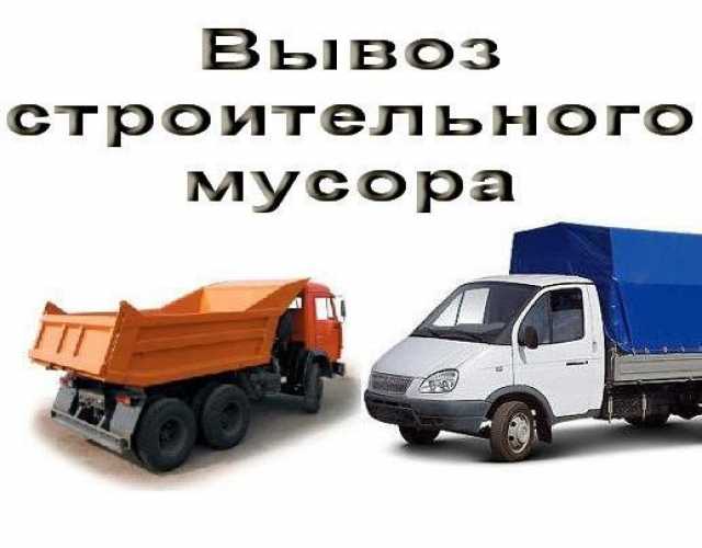 Предложение: Вывоз строительного мусора ГАЗель.Камаз.