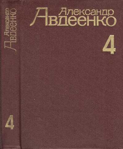 Продам: Собрание сочинений А.О.Авдеенко в 4 т