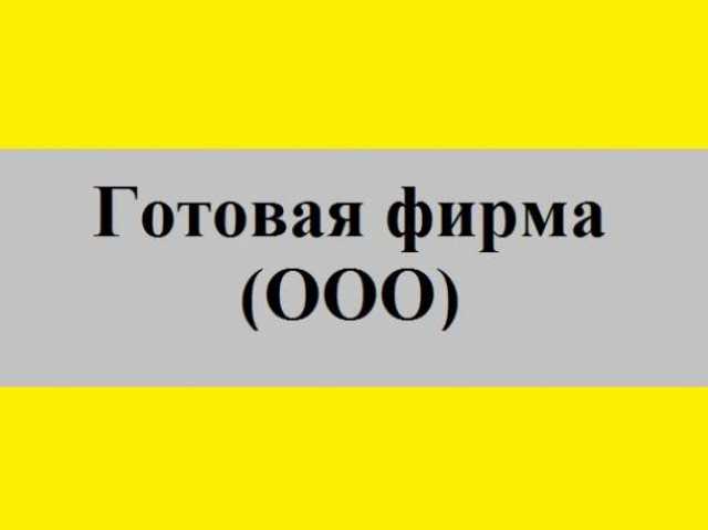 Предложение: готовую фирму ООО с расчетными счетами