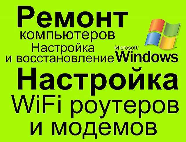 Предложение: Ремонт компьютеров с выездом на дом.