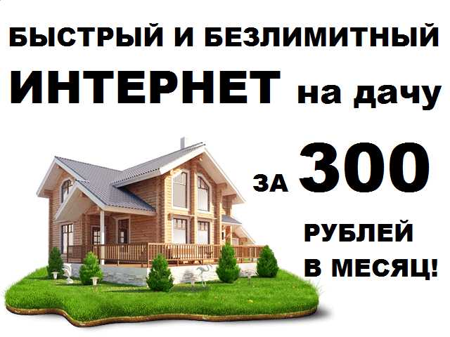 Продам: Интернет на дачу и в офис