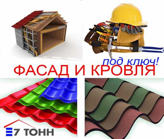 Предложение: Кровельные и фасадные работы