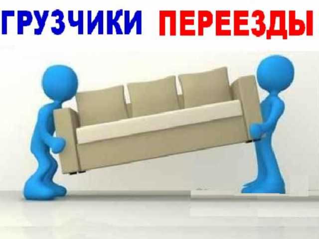 Предложение: Переезды услуги грузчиков 