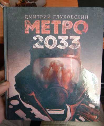 Продам: Книга МЕТРО2033