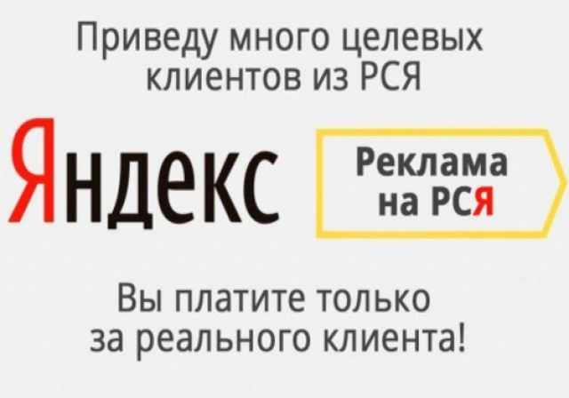 Предложение: Настройка рекламы Рекламной Сети Яндекса