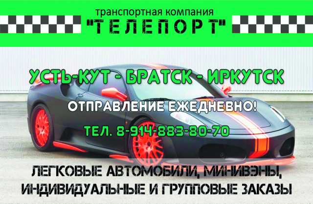 Предложение: Межд. такси «Телепорт» Усть-Кут — Братск