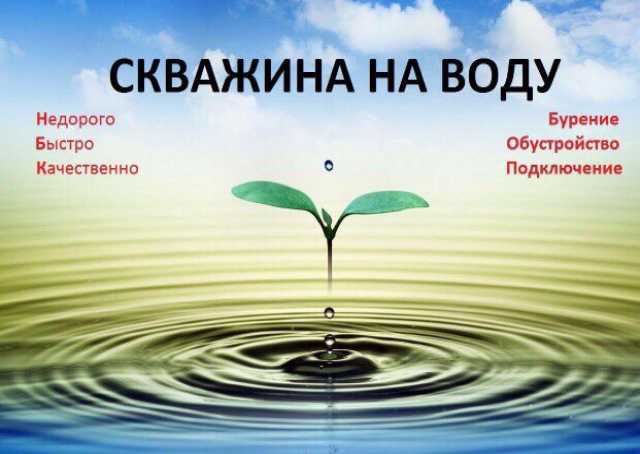 Предложение: Бурение скважин на воду