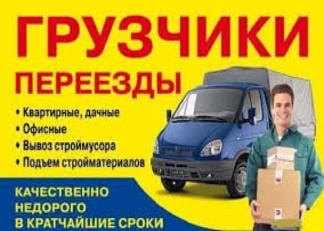 Предложение: Услуги грузчиков переезды квартир 