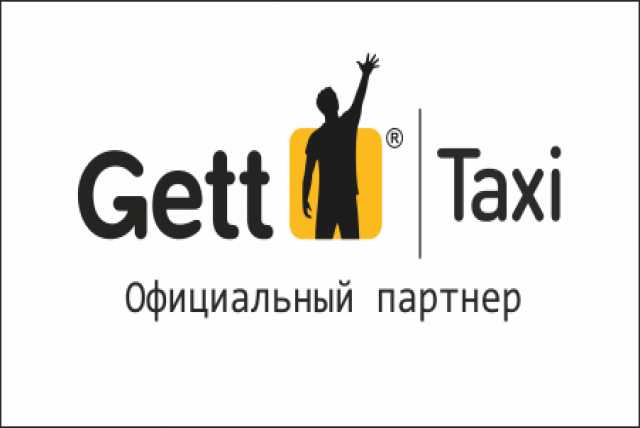 Вакансия: Водитель такси Gett с л/а 