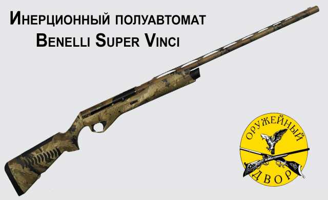 Продам: ружье Benelli Super Vinci 12/89