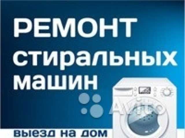 Предложение: ремонт стиральных машин в Ставрополе