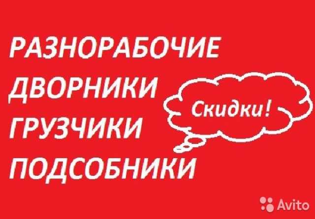 Предложение: Демонтаж.  Разнорабочие.Копка. Уборка