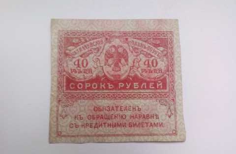 Продам: 40 Рублей 1917 год Керенки