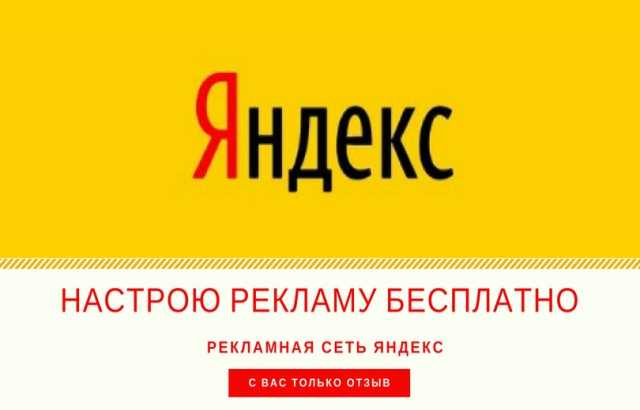 Предложение: Настрою рекламу в Яндексе