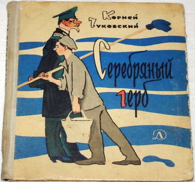 Продам: Корней Чуковский. Серебряный герб. 1966г