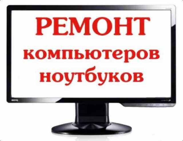 Предложение: РЕМОНТ  КОМПЬЮТЕРОВ и Ноутбуков 367-138